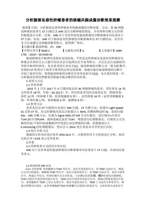 分析脑部良恶性肿瘤患者的核磁共振成像诊断效果观察