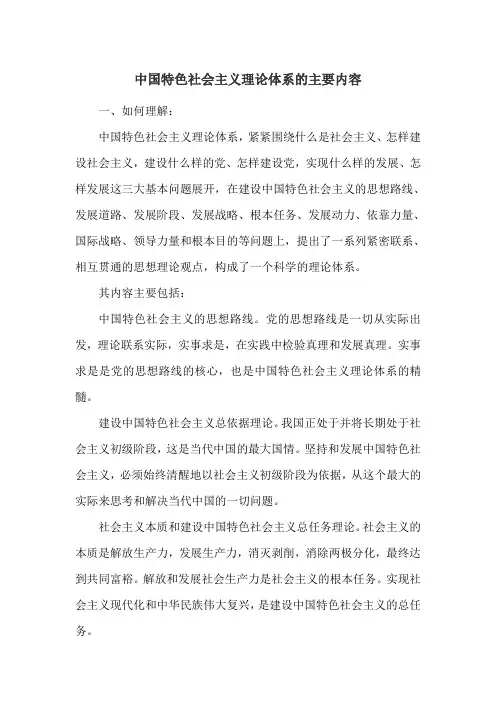 中国特色社会主义理论体系的主要内容