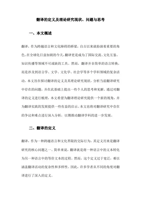 翻译的定义及理论研究现状、问题与思考