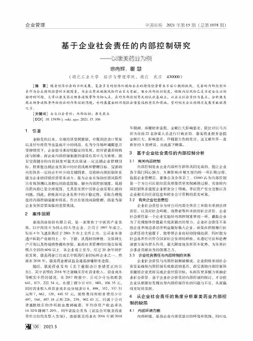 基于企业社会责任的内部控制研究——以康美药业为例