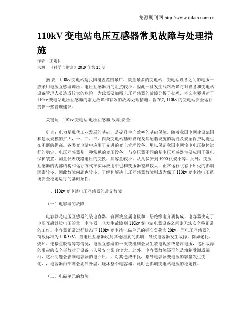 110kV变电站电压互感器常见故障与处理措施