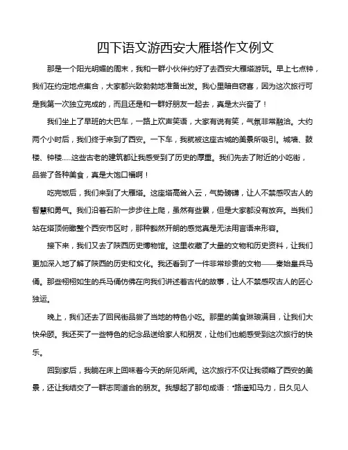 四下语文游西安大雁塔作文例文