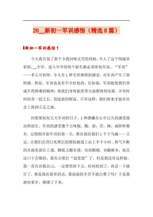 2021新初一军训感悟(精选8篇)