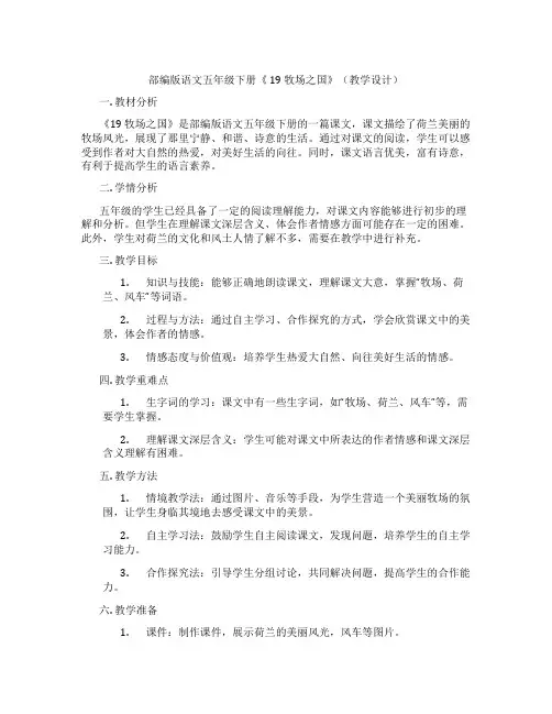 部编版语文五年级下册《19牧场之国》(教学设计)