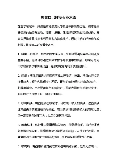 患者自己排痰专业术语