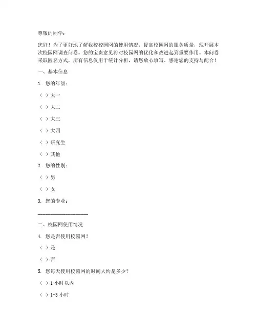 校园网调查问卷模板