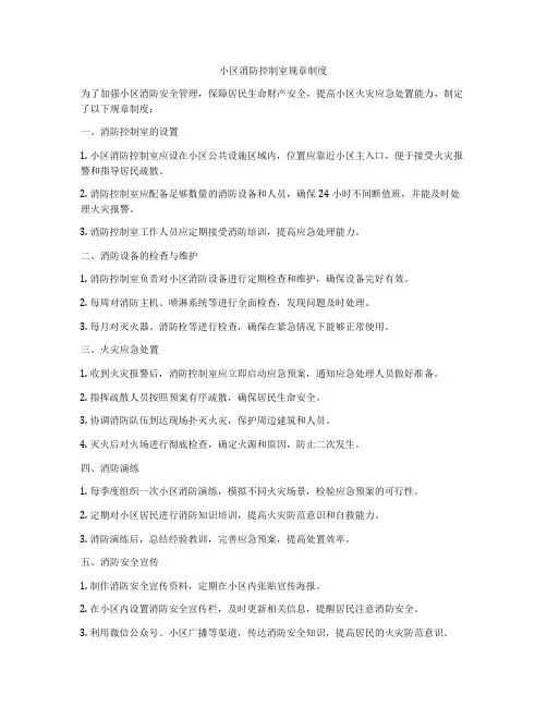 小区消防控制室规章制度