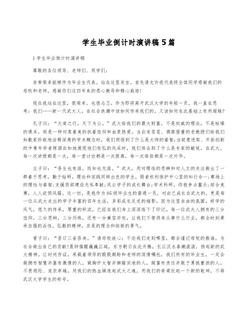 学生毕业倒计时演讲稿5篇