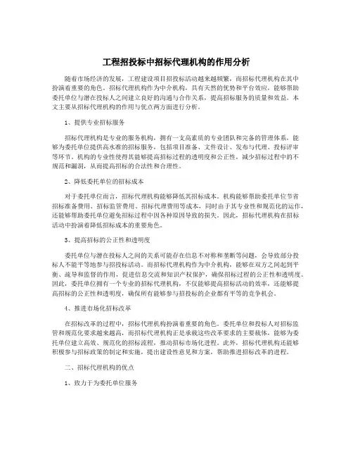 工程招投标中招标代理机构的作用分析