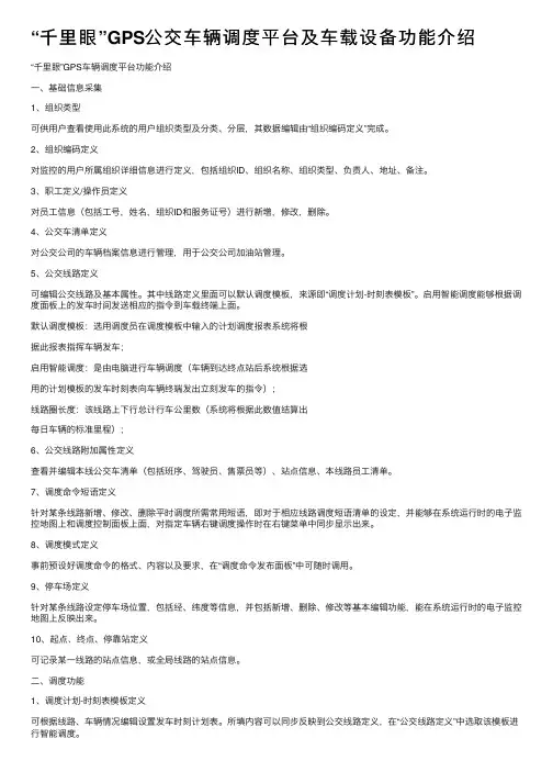 “千里眼”GPS公交车辆调度平台及车载设备功能介绍