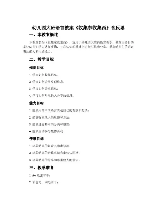 幼儿园大班语言教案《收集东收集西》含反思