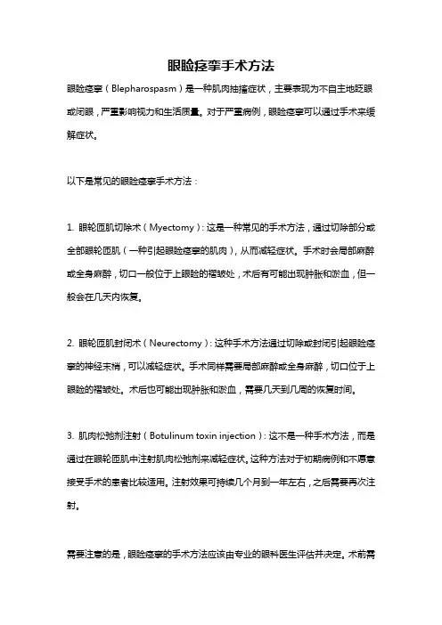 眼睑痉挛手术方法