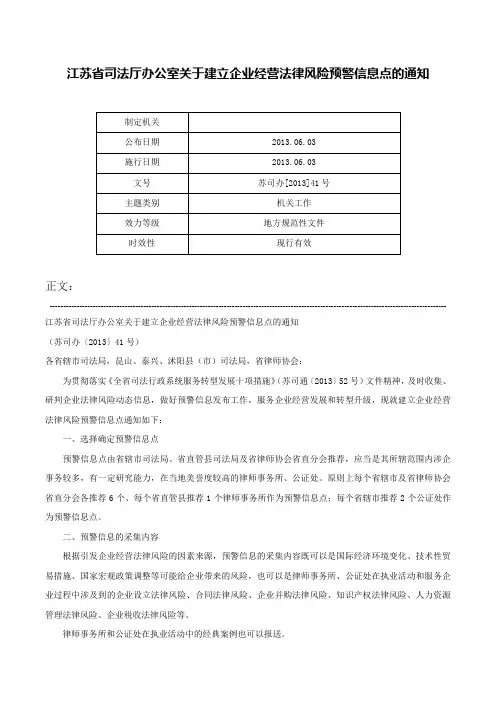 江苏省司法厅办公室关于建立企业经营法律风险预警信息点的通知-苏司办[2013]41号
