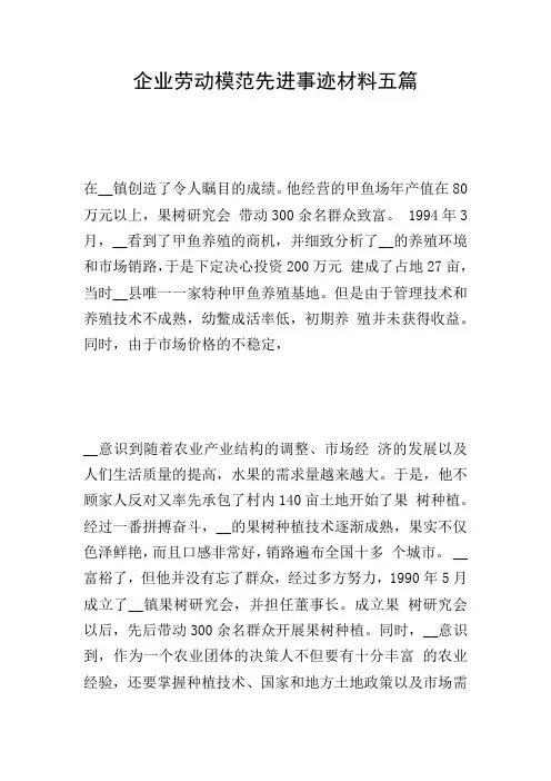 企业劳动模范先进事迹材料五篇