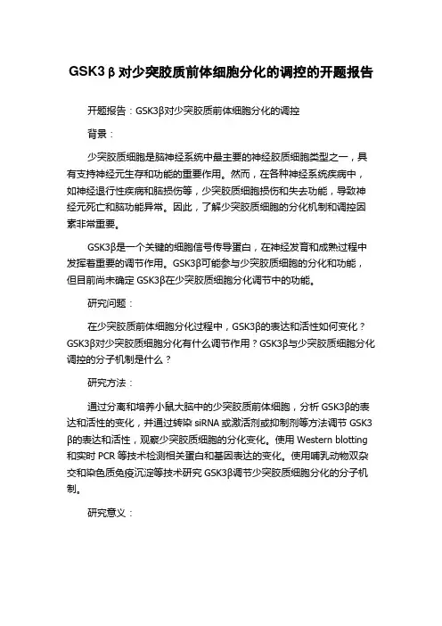 GSK3β对少突胶质前体细胞分化的调控的开题报告