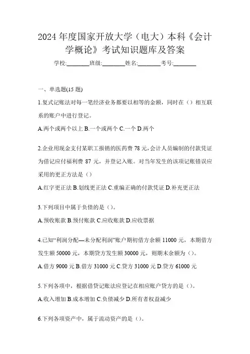 2024年度国家开放大学(电大)本科《会计学概论》考试知识题库及答案