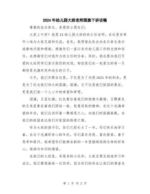 2024年幼儿园大班老师国旗下讲话稿