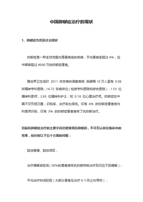 中国抑郁症治疗的现状