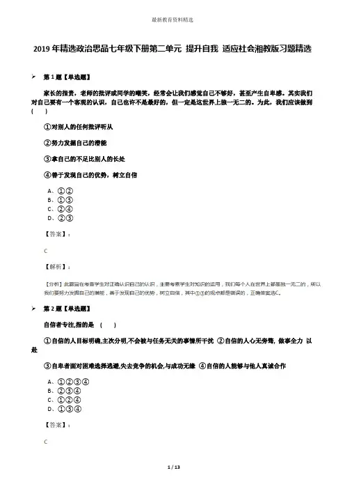 2019年精选政治思品七年级下册第二单元 提升自我 适应社会湘教版习题精选