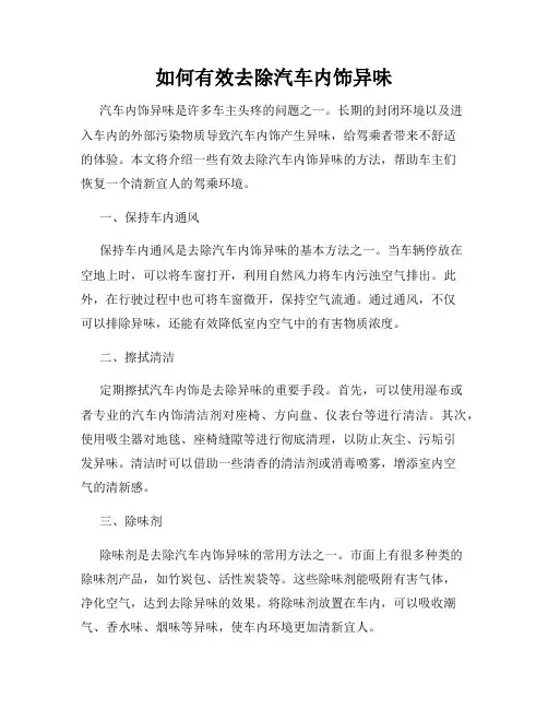 如何有效去除汽车内饰异味