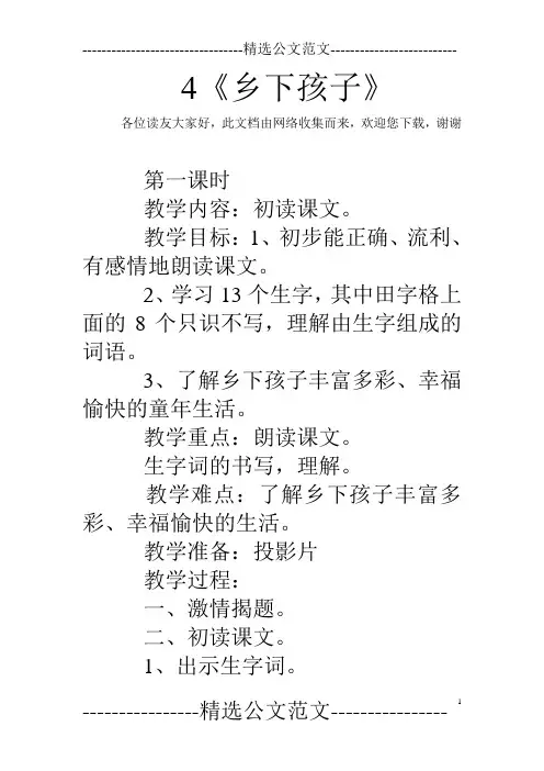 4《乡下孩子》