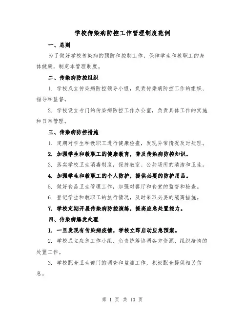 学校传染病防控工作管理制度范例(四篇)