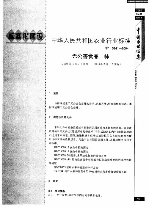 中华人民共和国农业行业标准 无公害食品 柿