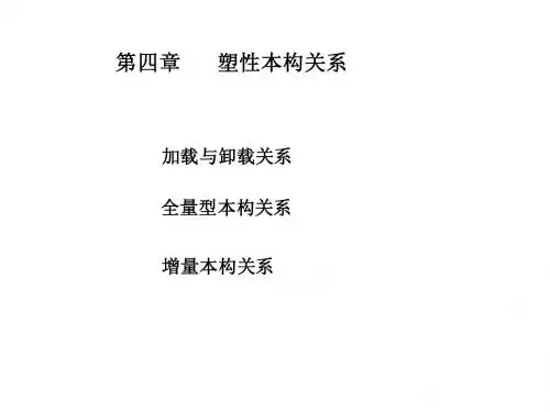 塑性力学第四章(1)-塑性本构关系
