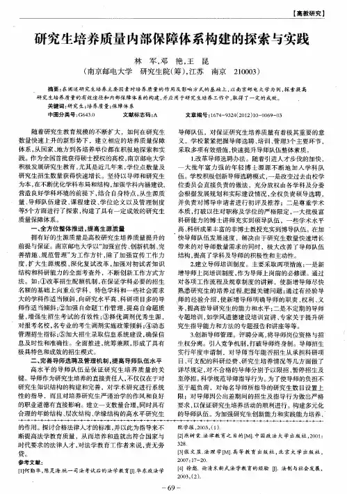 研究生培养质量内部保障体系构建的探索与实践