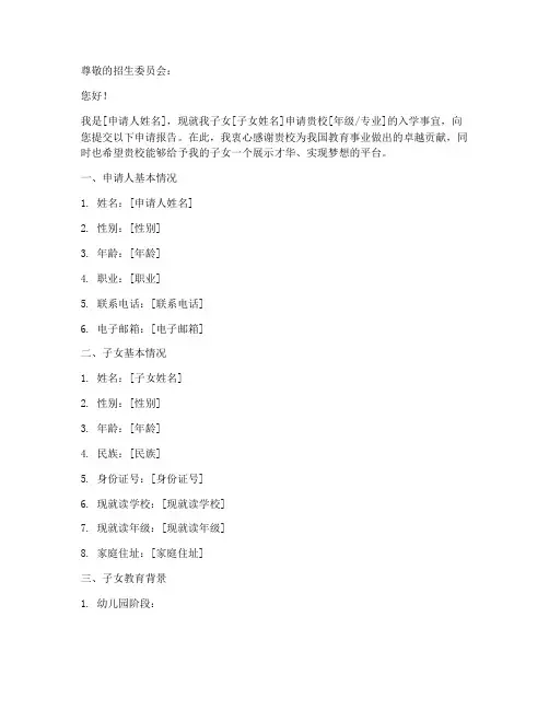 子女入学申请报告模板