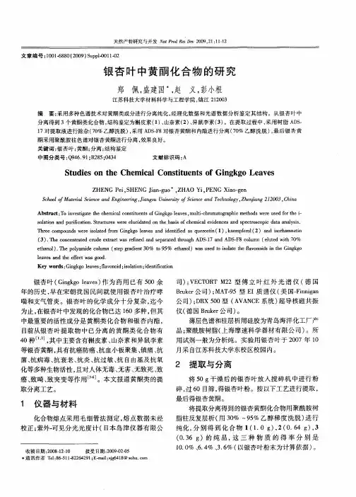 银杏叶中黄酮化合物的研究