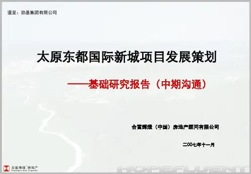 太原项目发展策划报告基础研究