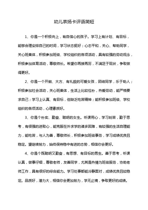 幼儿表扬卡评语简短