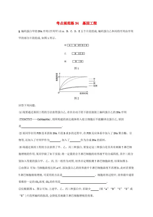 (广西专用)高考生物一轮复习考点规范练34基因工程(含解析)新人教版