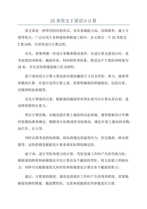25米简支T梁设计计算