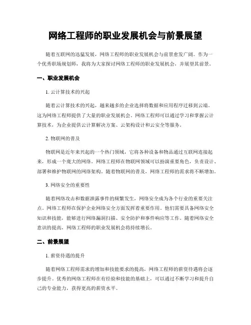 网络工程师的职业发展机会与前景展望