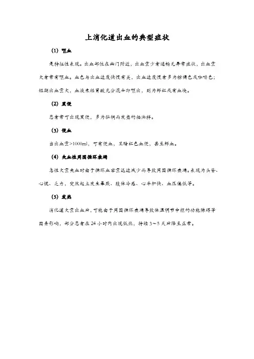 上消化道出血的典型症状