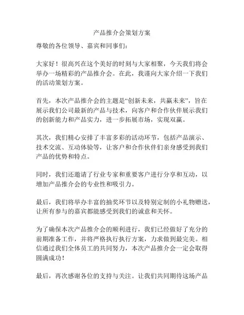 产品推介会策划方案
