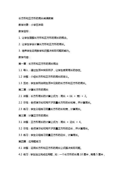 长方形和正方形的周长微课教案