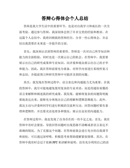 答辩心得体会个人总结