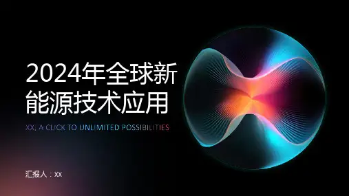 2024年全球新能源技术应用