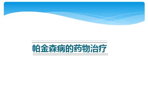 帕金森病药物治疗ppt课件【30页】