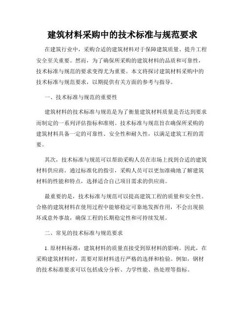 建筑材料采购中的技术标准与规范要求