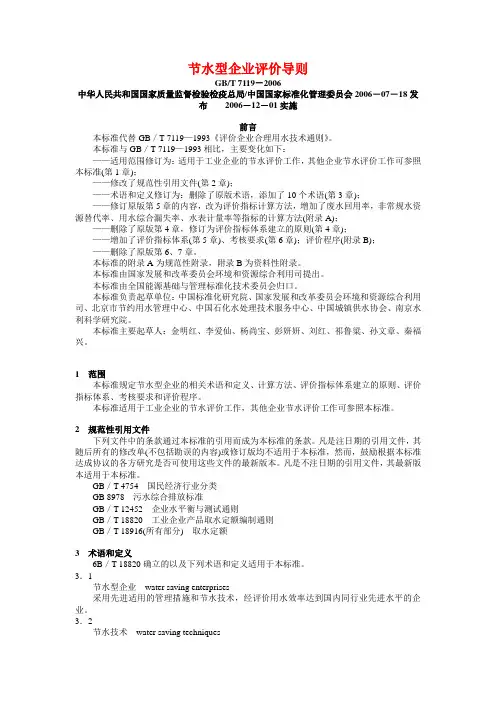 4.节水型企业评价导则(GB／T 7119-2006)