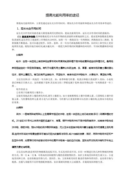 提高光能利用率的途径