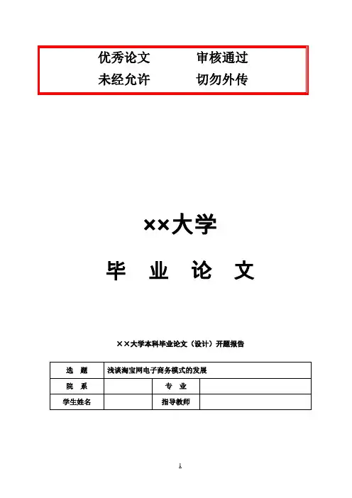 (最新版)浅谈淘宝网电子商务模式的发展毕业论文设计