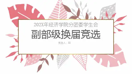 学生会社团竞选ppt模板