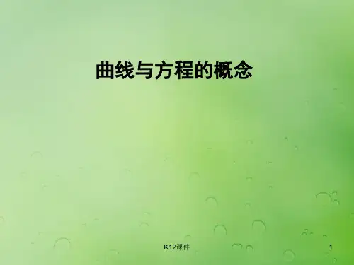高中数学 第二章 圆锥曲线与方程 2.1.1 曲线与方程的概念课件7 新人教B版选修2-1