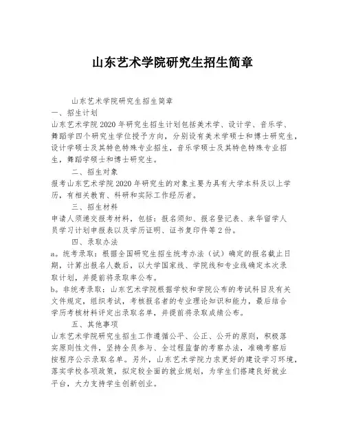 山东艺术学院研究生招生简章