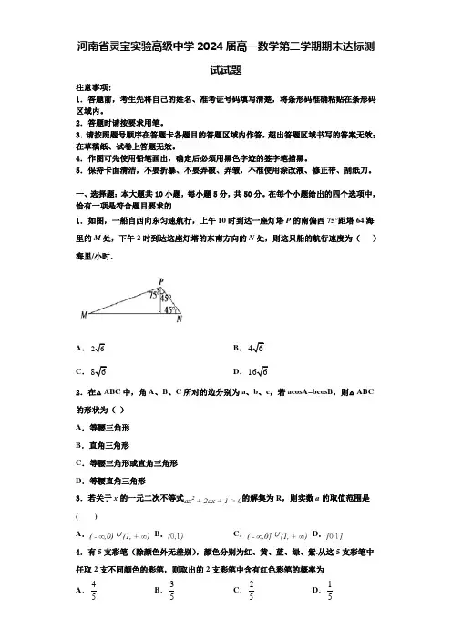 河南省灵宝实验高级中学2024届高一数学第二学期期末达标测试试题含解析